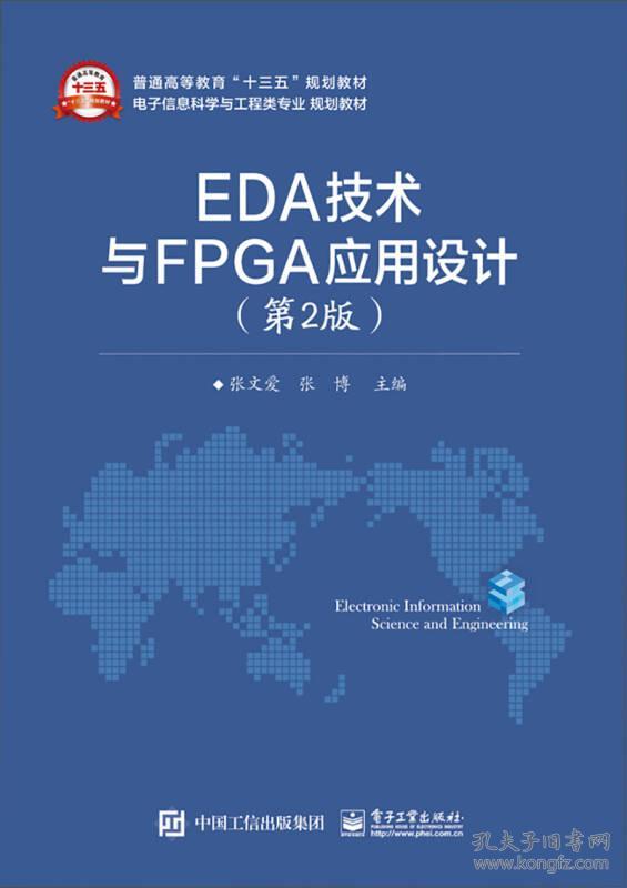 二手正版EDA技术与FPGA应用设计(第2版) 张文爱  电子工业出版社
