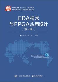 EDA技术与FPGA应用设计（第2版）