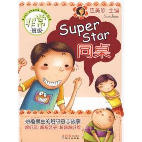 非常班级-SuperStar同桌