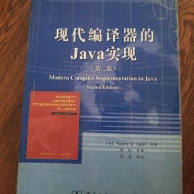 现代编译器的Java实现(第2版)