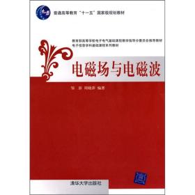 电子信息学科基础课程系列教材：电磁场与电磁波