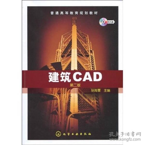 特价现货！建筑CAD(第二版)孙海粟9787122085191化学工业出版社