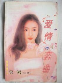 爱情恋曲/裘俐/安徽文艺出版社/1997年/七品/开胶