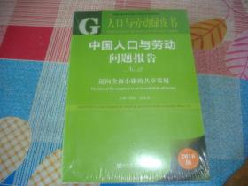 中国人口与劳动问题报告 人口与劳动绿皮书 2016版，未拆封