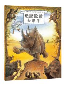 光屁股的大犀牛