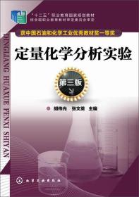 定量化学分析实验（第三版）/“十二五”职业教育国家规划教材