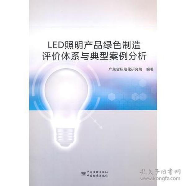 LED照明产品绿色制造评价体系与典型案例分析