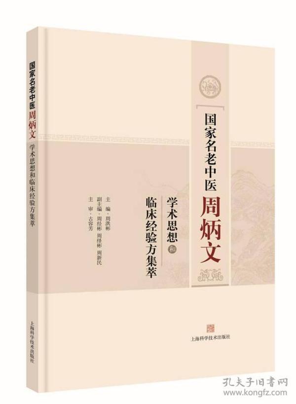 国家名老中医周炳文学术思想和临床经验方集萃