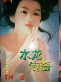 水龙传奇/刘逑/1999年/九品/