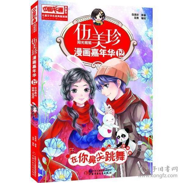 伍美珍漫画嘉年华(12在你鼻尖跳舞漫画版)/中国卡通漫画书