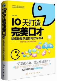 10天打造完美好口才：哈佛最受欢迎的高效沟通课