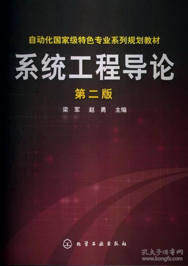 自动化国家级特色专业系列规划教材：系统工程导论（第2版）