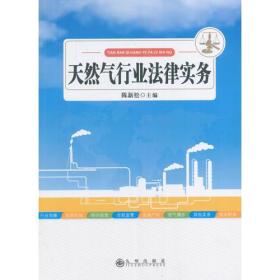 天然气行业法律实务九州出版社陈新松