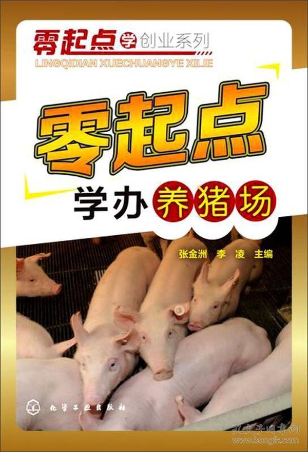 正版微残95品-零起点学创业系列 零起点学办养猪场FC9787122230942化学工业出版社张金洲,李凌 主编