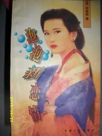 泡泡新恋情/辛紫眉/1996年/九品