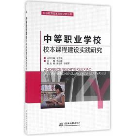 中等职业学校校本课程建设实践研究