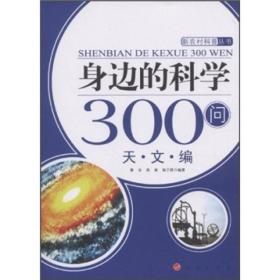 身边的科学300问：天文编【馆藏书】