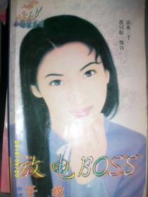 放电BOSS/子纹/1998年/九品