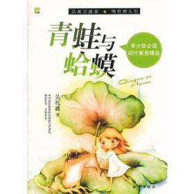 青少年必读现代寓言精品－青蛙与蛤蟆