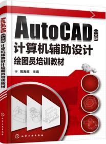 AUTOCAD中文版计算机辅助设计绘图员培训教材/周海鹰