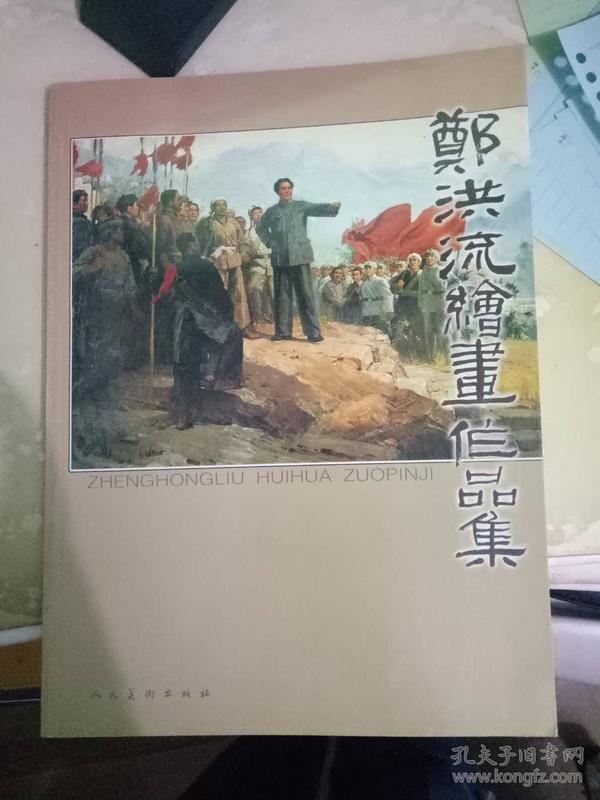 郑洪流绘画作品集【郑洪流签赠本，有印章】