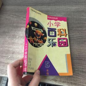 5年级小学百科乐园