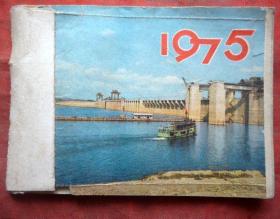 小农历  1975年 长江大桥 有语录  湖北人民出版社