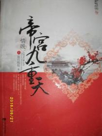 情晚帝宫九重天 上册/寂月皎皎/2011年/九品/