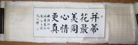 手书真迹书法：中书协会员、著名书法家范润华《并蒂花最美 同心情更真》镜心未裁边