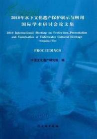 2010年水下文化遗产保护展示与利用国际学术研讨会论文集：汉英对照(平)