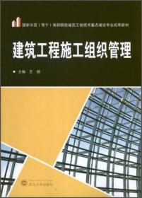 国家示范（骨干）高职院校建筑工程技术重点建设专业成果教材：建筑工程施工组织管理