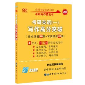 张剑黄皮书2019英语一 考研英语写作 2021考研英语(一)专用写作高分突破