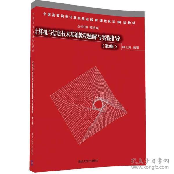 计算机与信息技术基础教程题解与实验指导