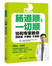 肠道顺，一切顺——协和专家教你排肠毒、不便秘、不发胖9787121303258