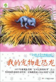 全球儿童文学典藏书系：我的宠物是恐龙