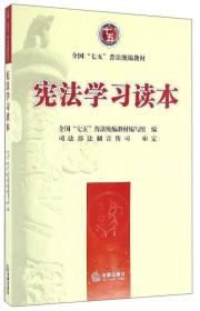 全国“七五”普法统编教材：宪法学习读本