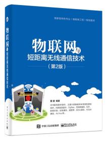 物联网与短距离无线通信技术（第2版）9787121294617