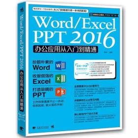 Word/Excel/PPT 2016办公应用从入门到精通