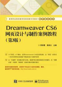 Dreamweaver CS6网页设计与制作案例教程（第3版）