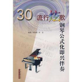 30年流行炫歌钢琴公式化即兴伴奏
