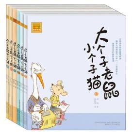 春风文艺出版社 aoe名著 大个子老鼠小个子猫(10-15)(注音版)