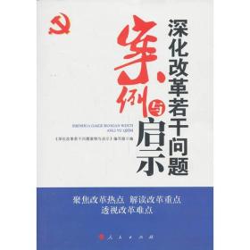 深化改革若干问题案例与启示（J） 《深化改革若干问题案例与启示》编写组  编 9787010128061