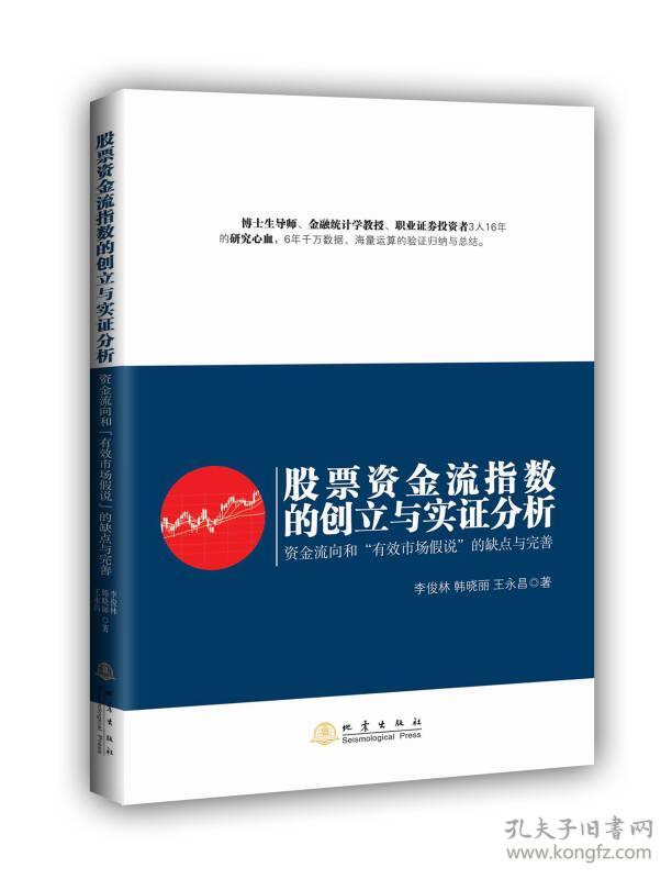 股票资金流指数的创立与实证分析:资金流向和“有效市场假说”的缺点与完善