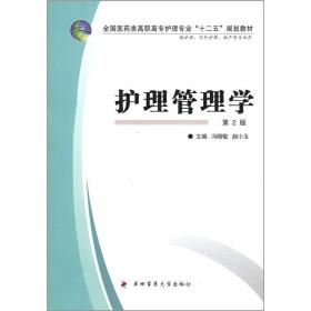 全国医药类高职高专护理专业“十二五”规划教材：护理管理学（第2版）