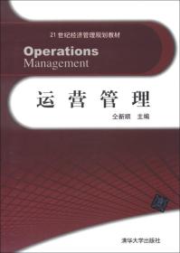 二手正版运营管理 仝新顺 清华大学出版社