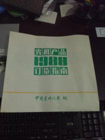 农机产品订货指南（1988年）