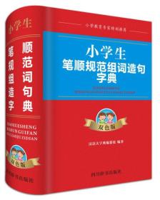 小学生笔顺规范组词造句字典（双色版）