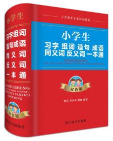 小学生习字组词造句成语同义词反义词一本通（双色版）