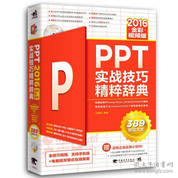 PPT 2016实战技巧精粹辞典（全彩视频版）