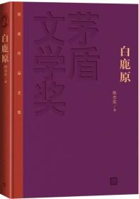 茅盾文学奖获奖作品全集：白鹿原（精装本）